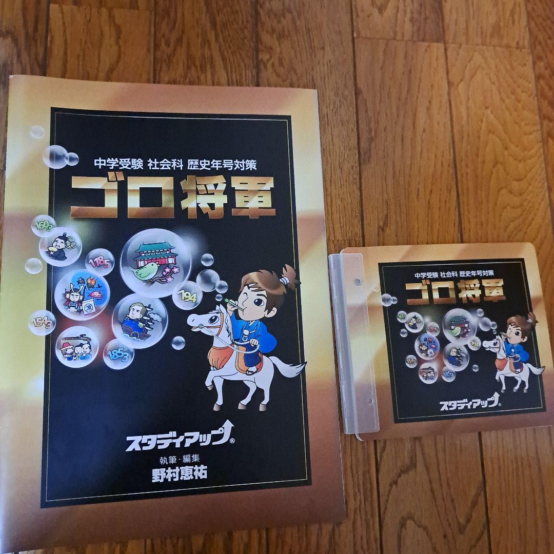 ゴロ将軍 スタディアップ 中学受験 - その他在庫 処分 セール 通販
