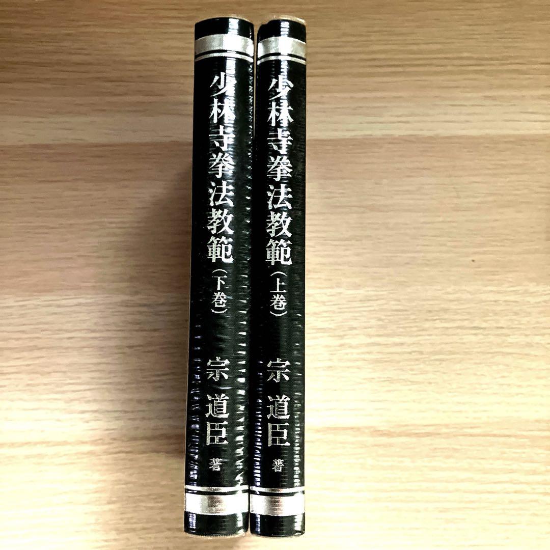少林寺拳法教範 上巻・下巻セット - メルカリ