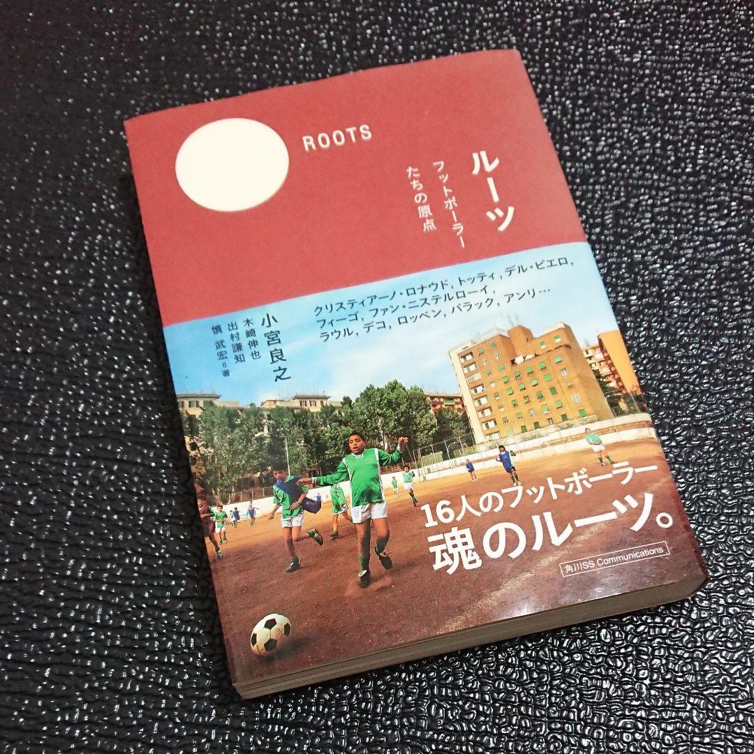 メルカリ ルーツ フットボーラーたちの原点 文学 小説 300 中古や未使用のフリマ