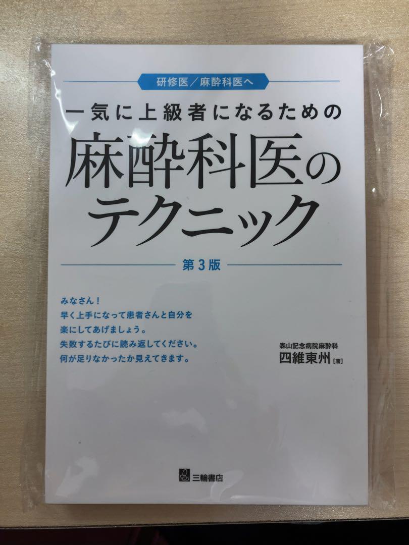 裁断済】一気に上級者になるための麻酔科医のテクニック 第3