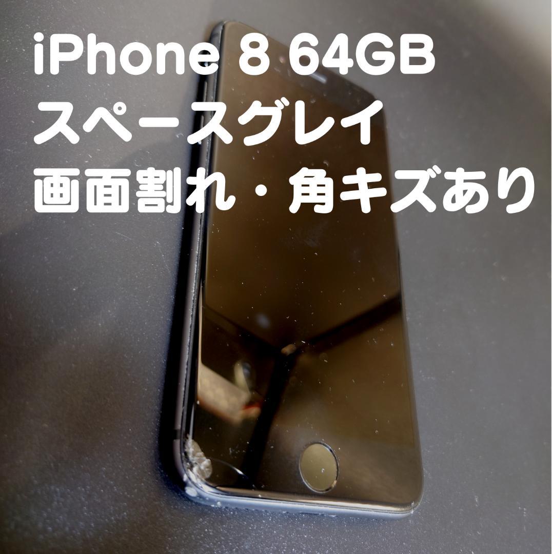 Apple iPhone 8 64GB スペースグレイ 画面割れ・角キズあり