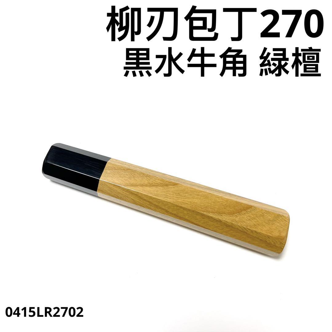 黒水牛角 柳刃270 緑檀 八角柄 柳刃9寸 手作り 包丁柄 ハンドル 高級銘木