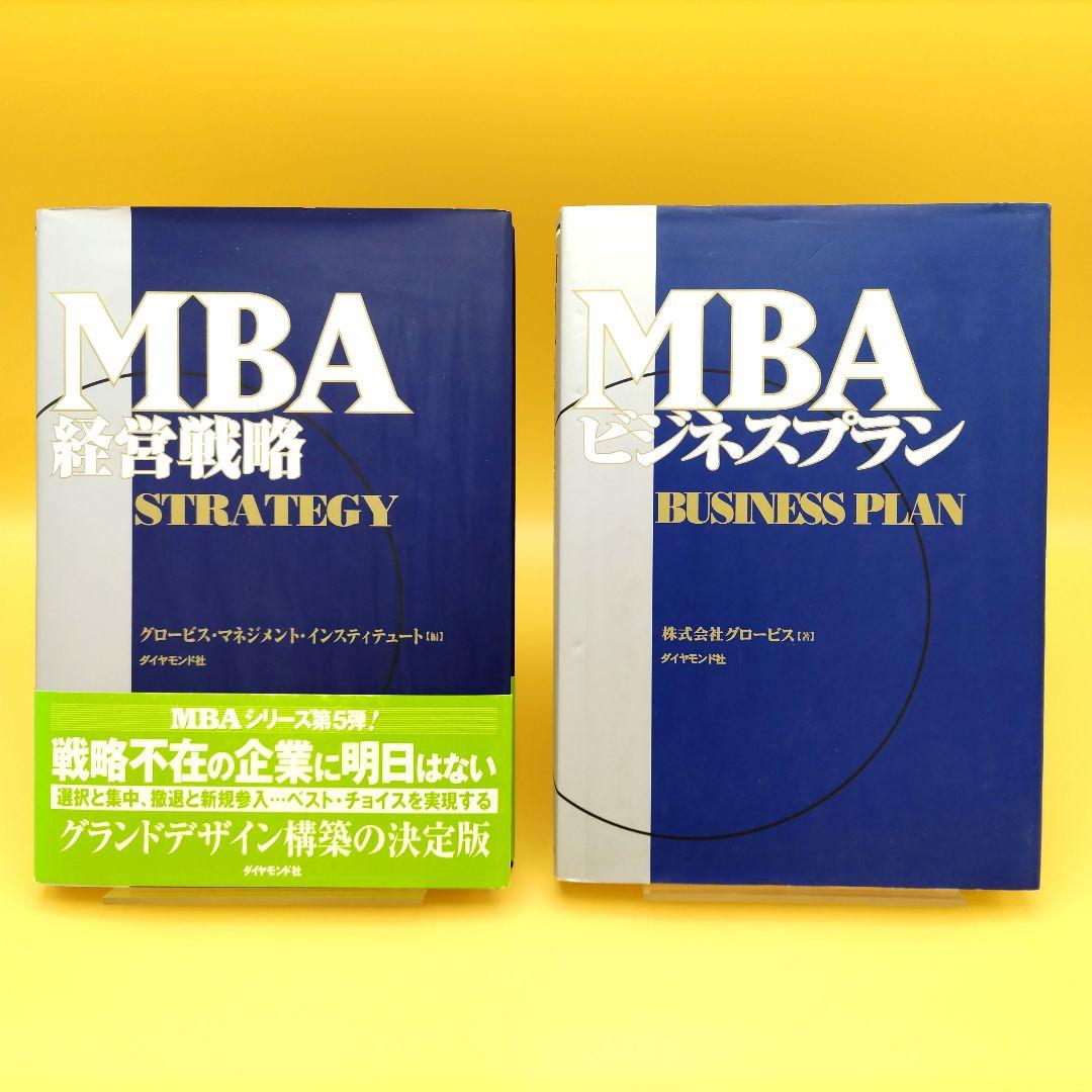 高速 割引 平日 グロービス MBA経営戦略 ＆ MBAビジネスプラン 2冊セット - メルカリ ビジネス・経済
