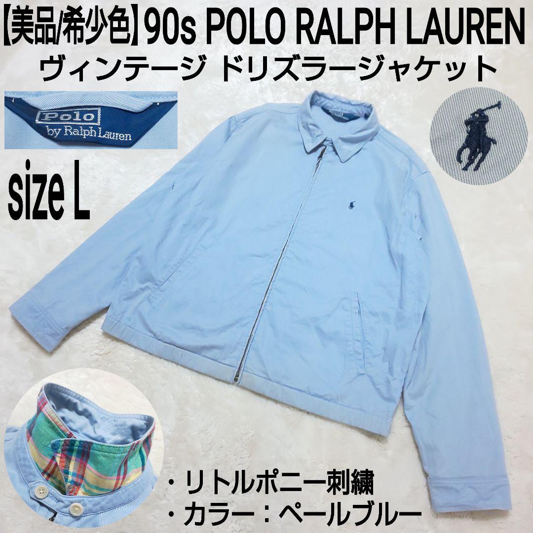 美品希少色 POLO RALPH LAUREN ビンテージ ドリズラージャケット