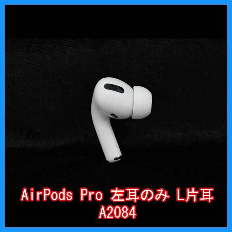 airpods pro アップル純正 左耳のみ L A2084 イヤホン