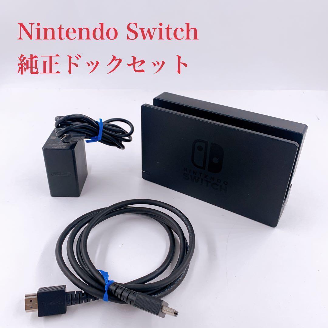 動作品】Nintendo Switch 純正ドックセット 任天堂 - その他