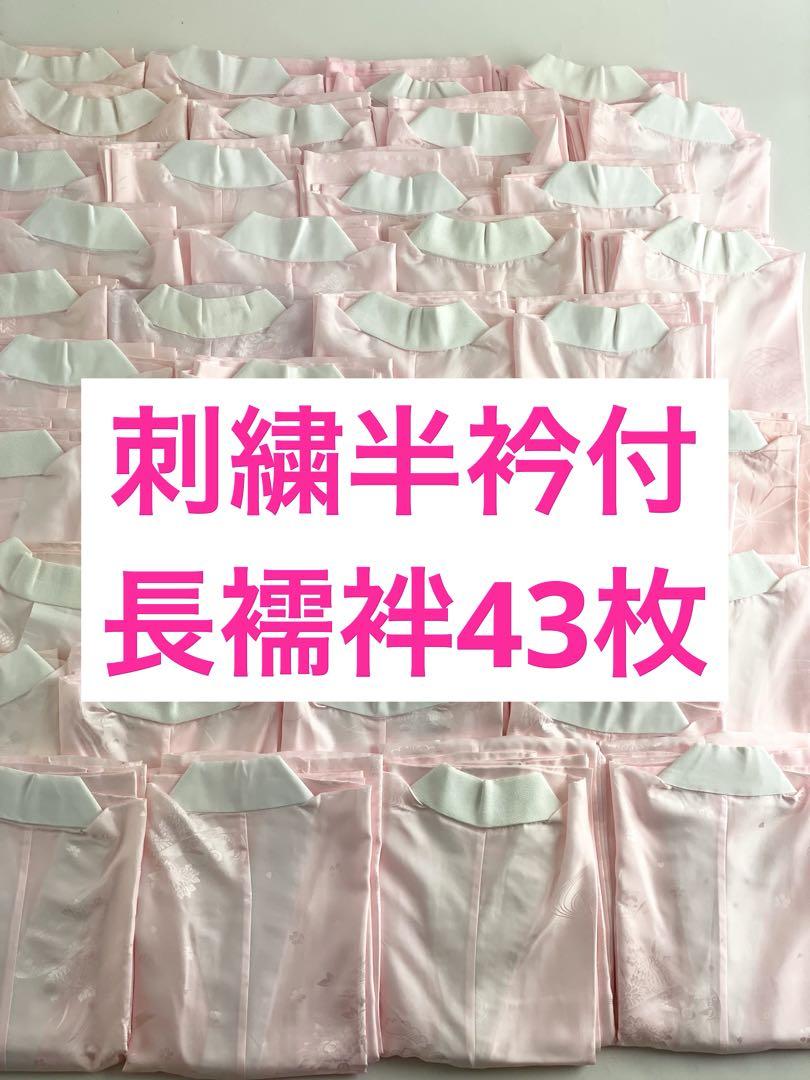 【在庫一掃セール！43枚セット】刺繍半衿付き　長襦袢　振袖用　C