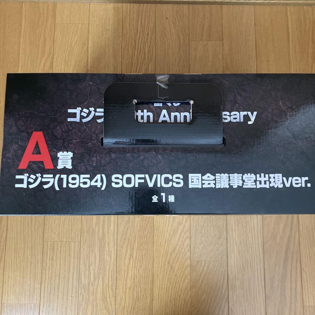 一番くじ ゴジラ 70th Anniversary A賞 B賞 2体セット