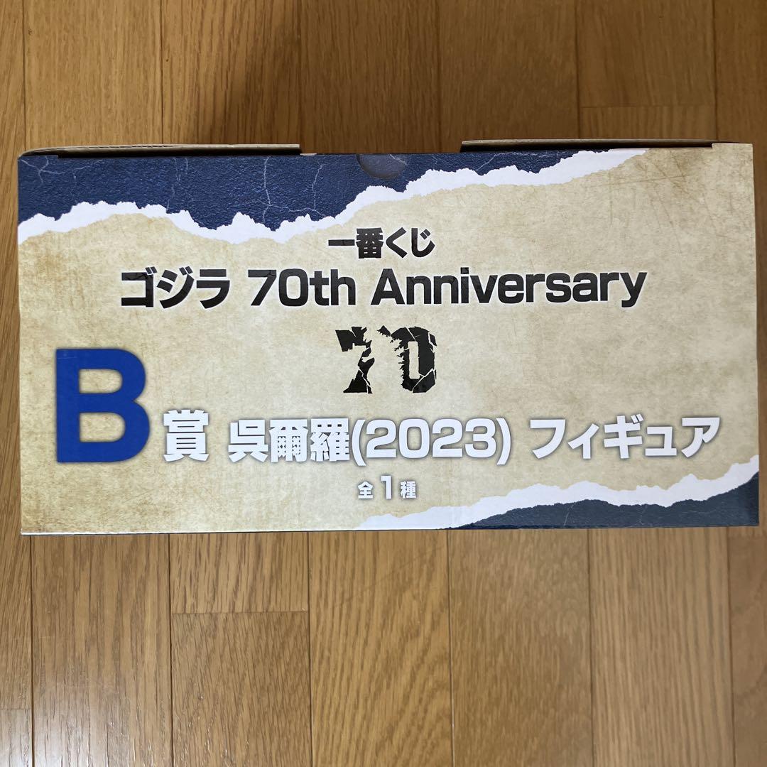 一番くじ ゴジラ 70th Anniversary A賞 B賞 2体セット