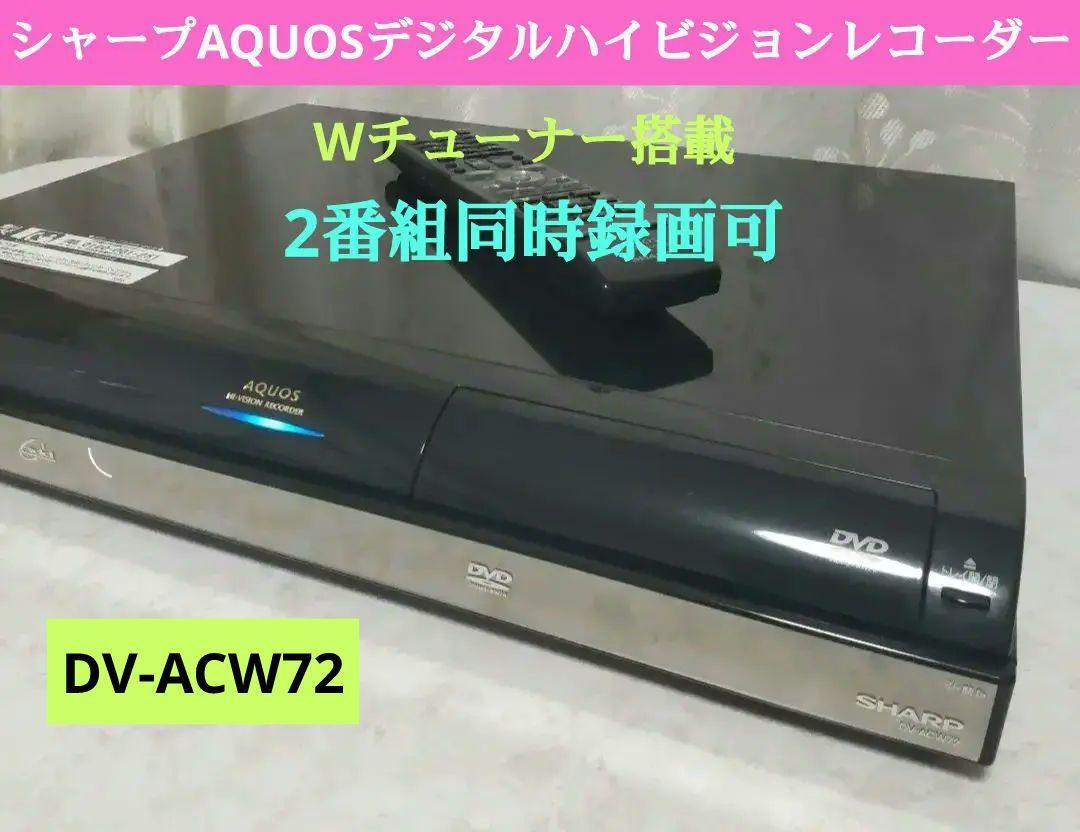 シャープAQUOS『DV-ACW72』◆Wチューナー搭載250GB★ジャンク品★