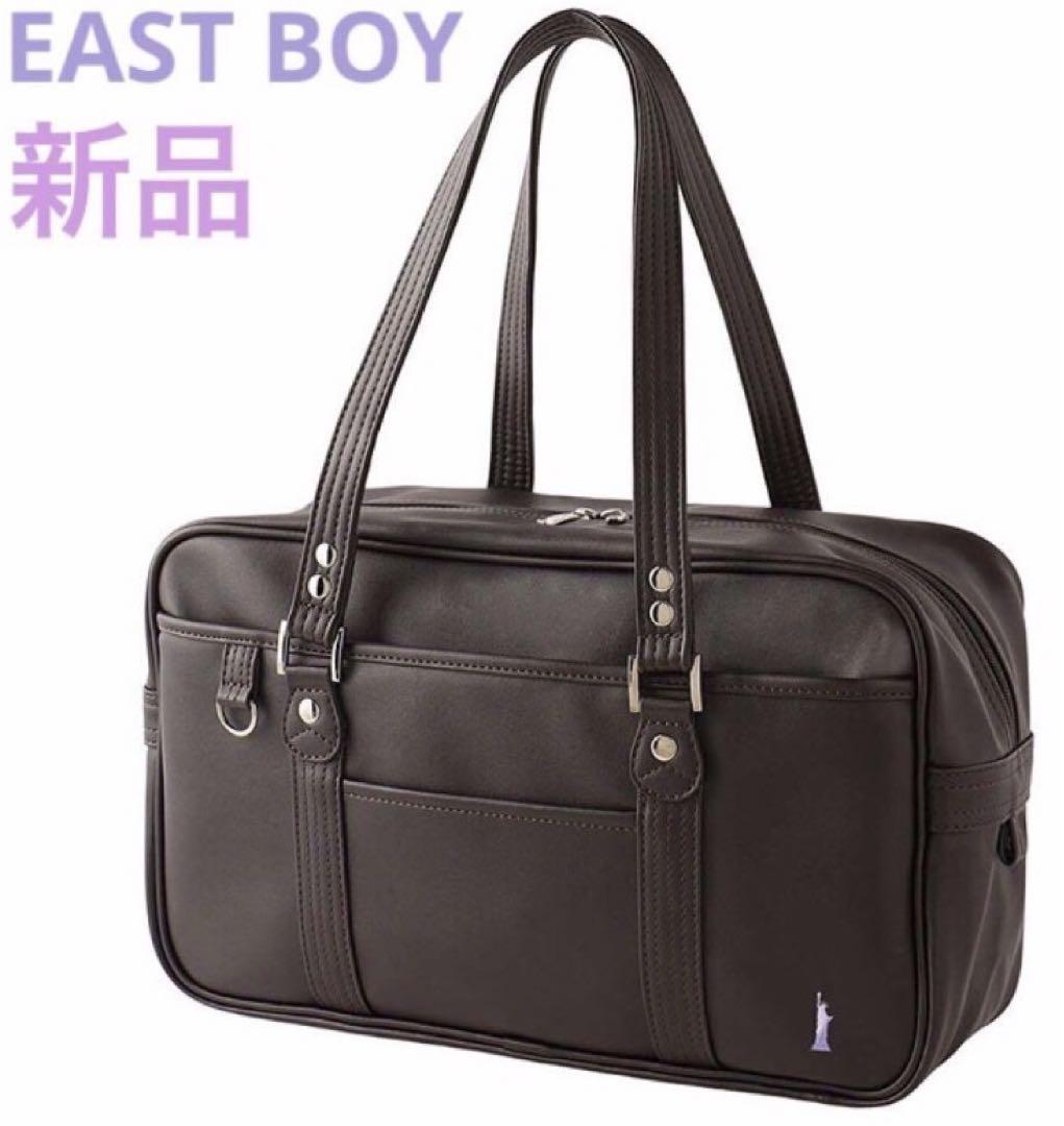新品 イーストボーイ EASTBOY スクールバッグ 茶 ブラウン 通学