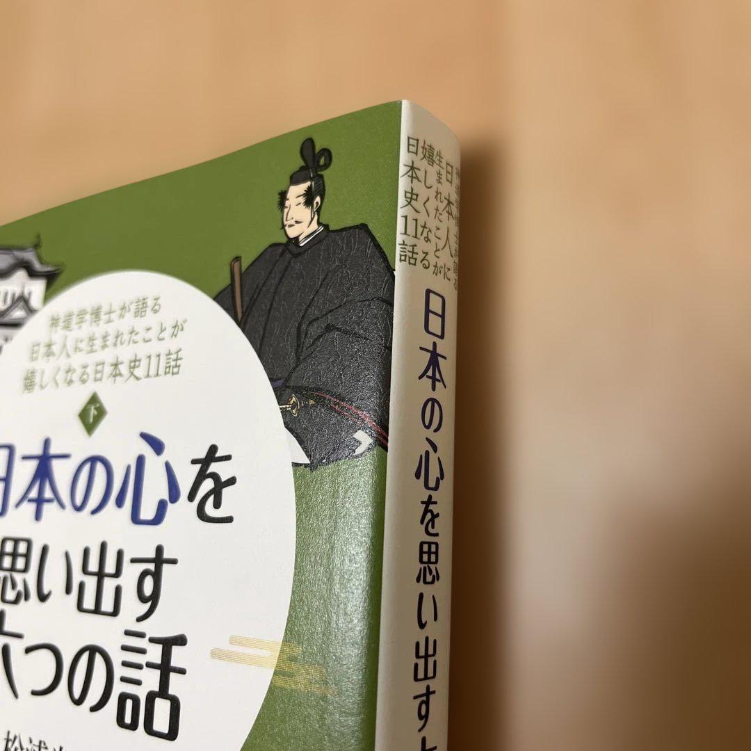 日本の心に目覚める五つの話 日本の心を思い出す六つの話