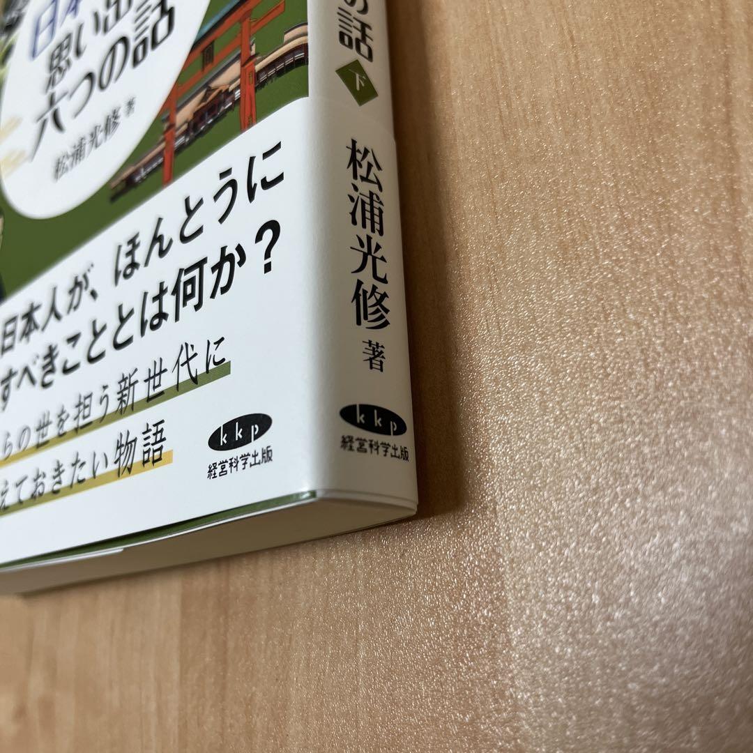 日本の心に目覚める五つの話 日本の心を思い出す六つの話