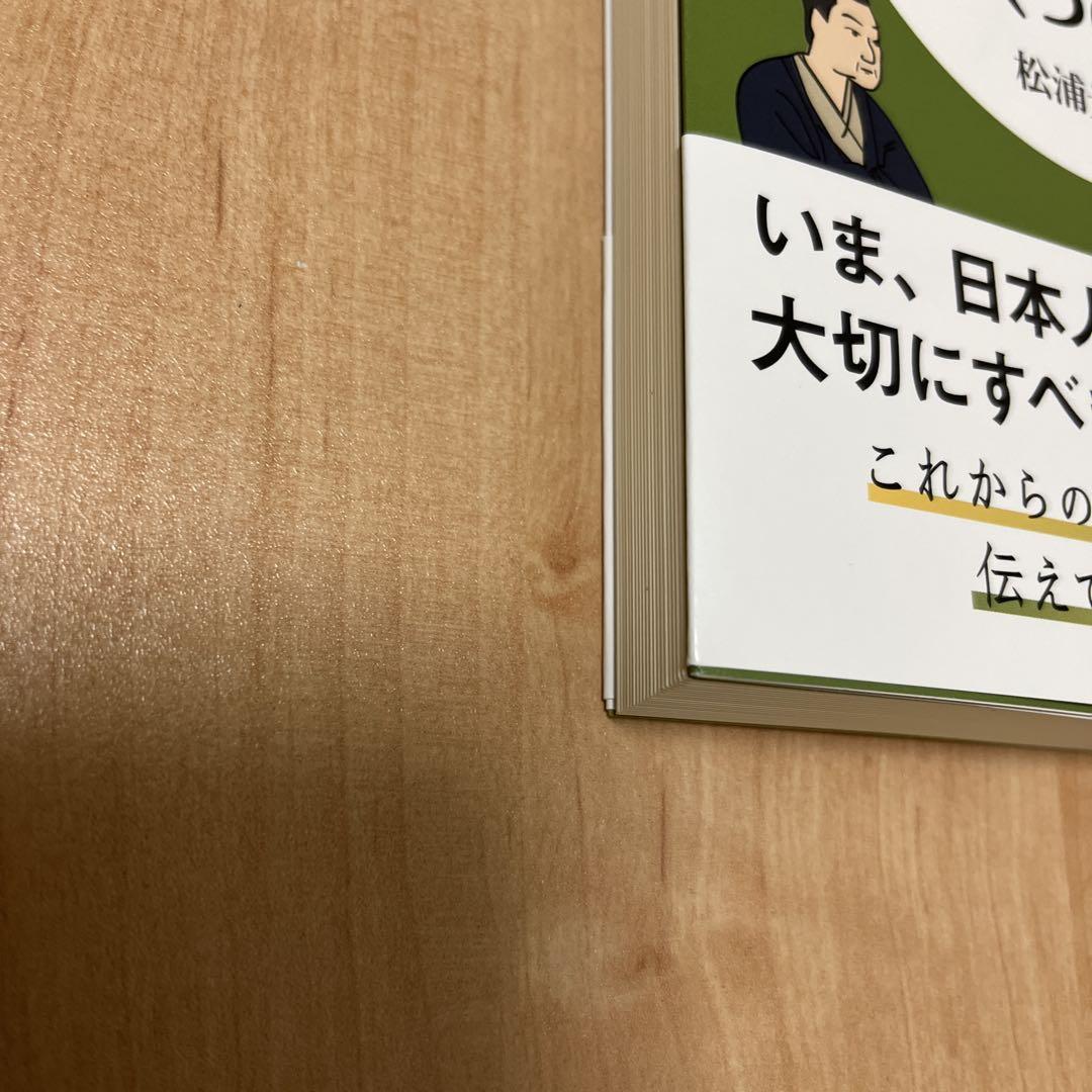 日本の心に目覚める五つの話 日本の心を思い出す六つの話