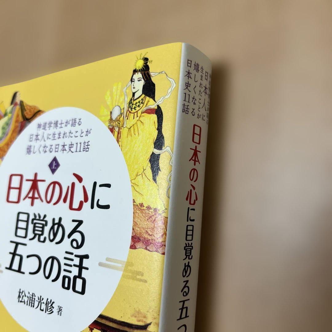 日本の心に目覚める五つの話 日本の心を思い出す六つの話