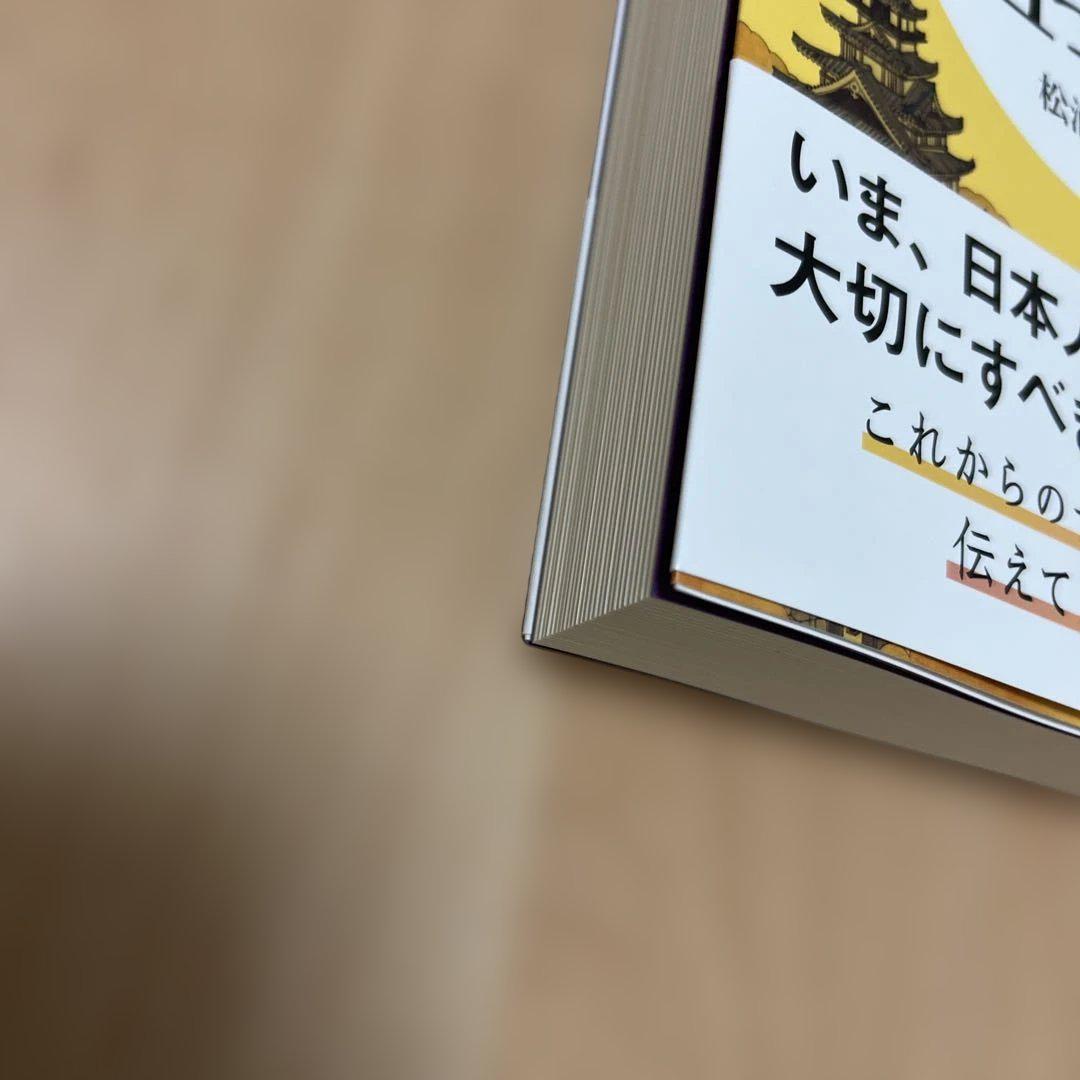 日本の心に目覚める五つの話 日本の心を思い出す六つの話