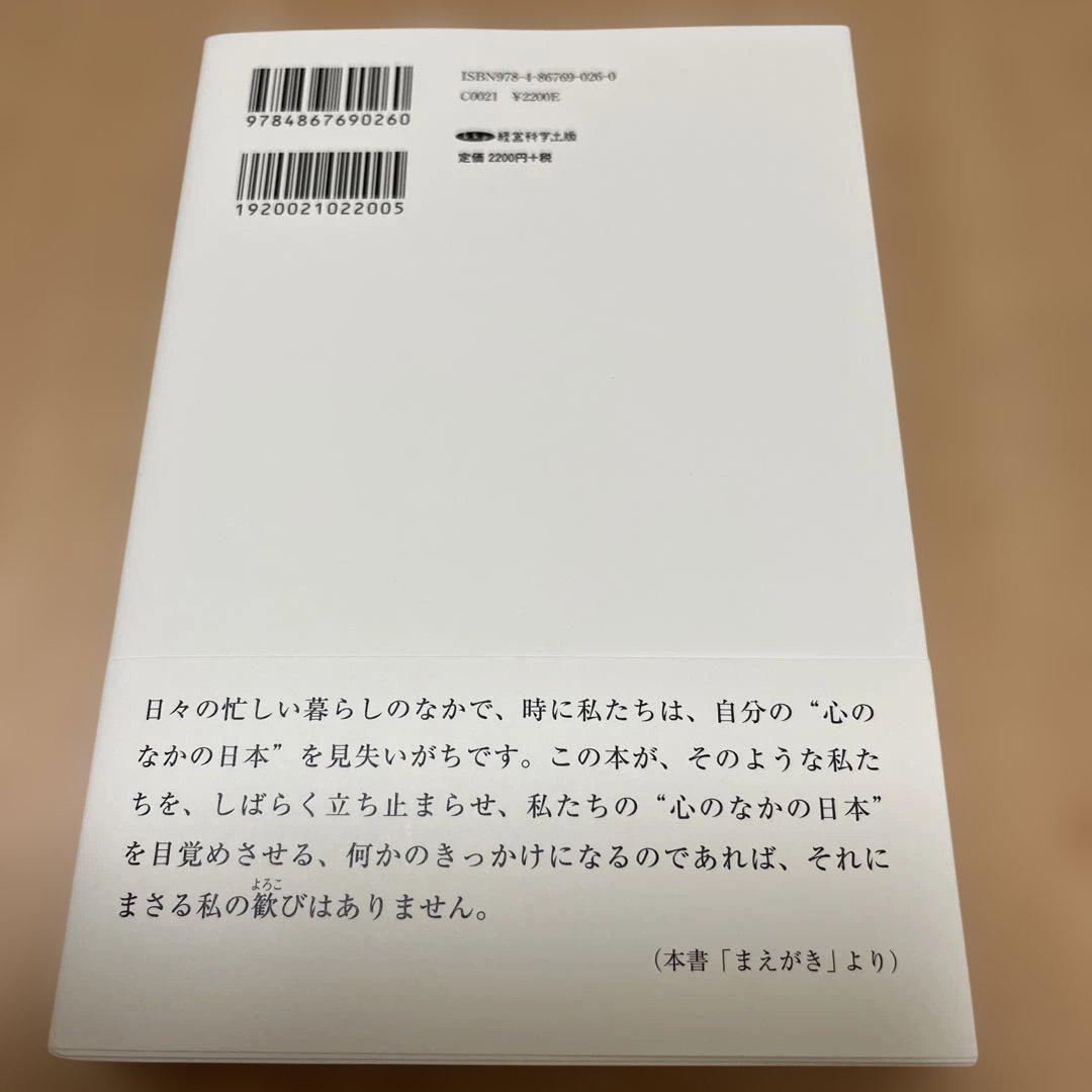 日本の心に目覚める五つの話 日本の心を思い出す六つの話