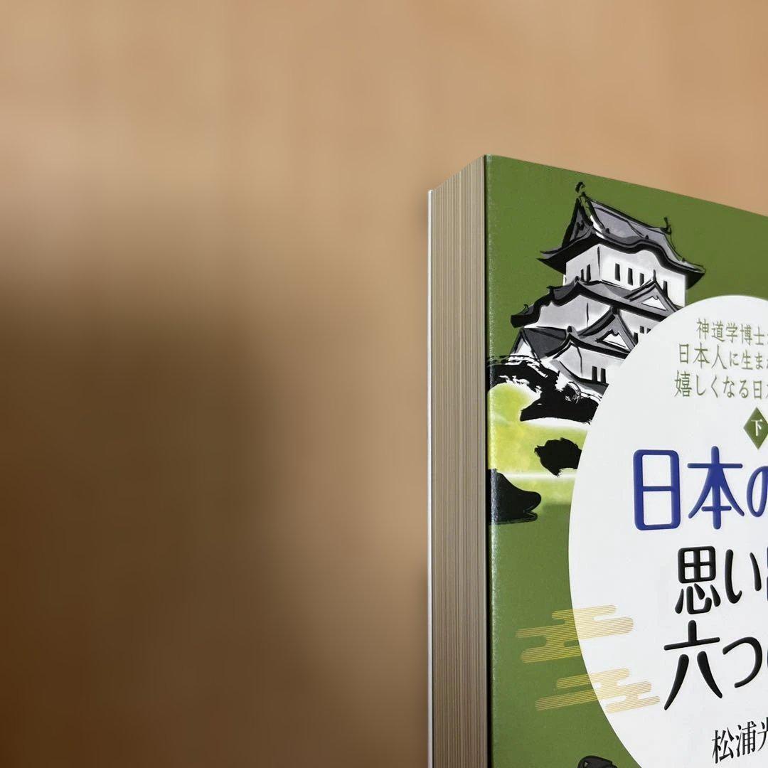 日本の心に目覚める五つの話 日本の心を思い出す六つの話