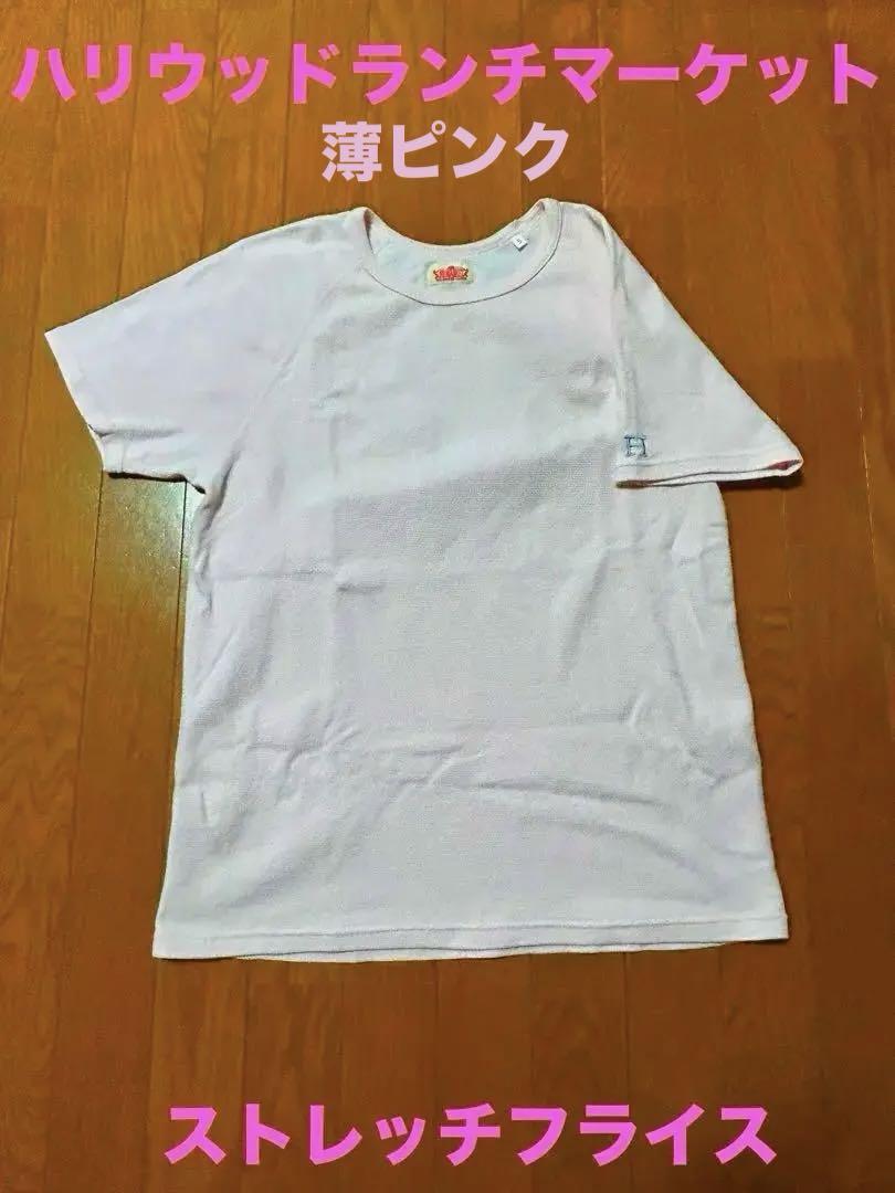 ハリウッドランチマーケット　ストレッチフライス　フライス　Tシャツ