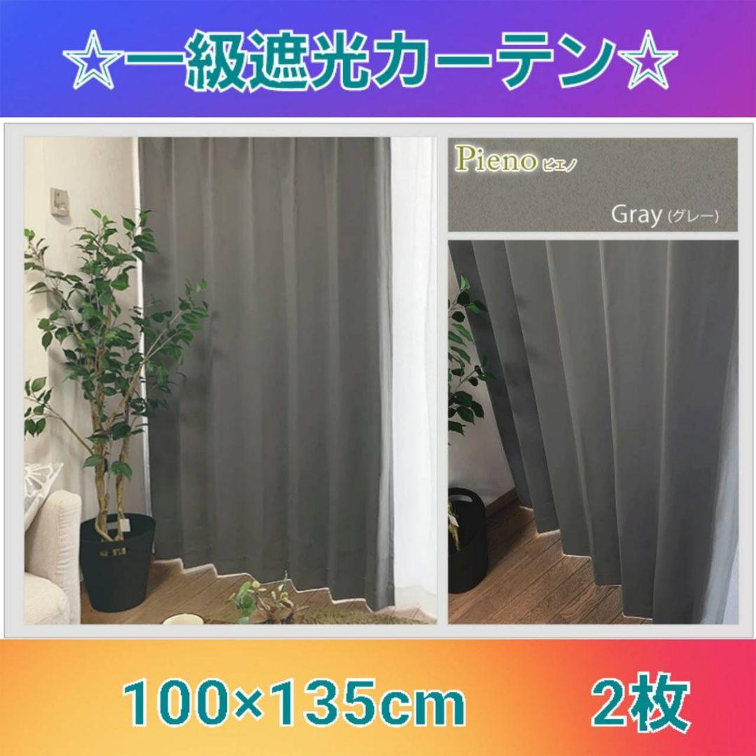 お買い得❗1級遮光カーテン 100×135cm 2枚 グレー❗ - メルカリ お買い得❗1級遮光カーテン 100×135cm 2枚 グレー❗ - メルカリ