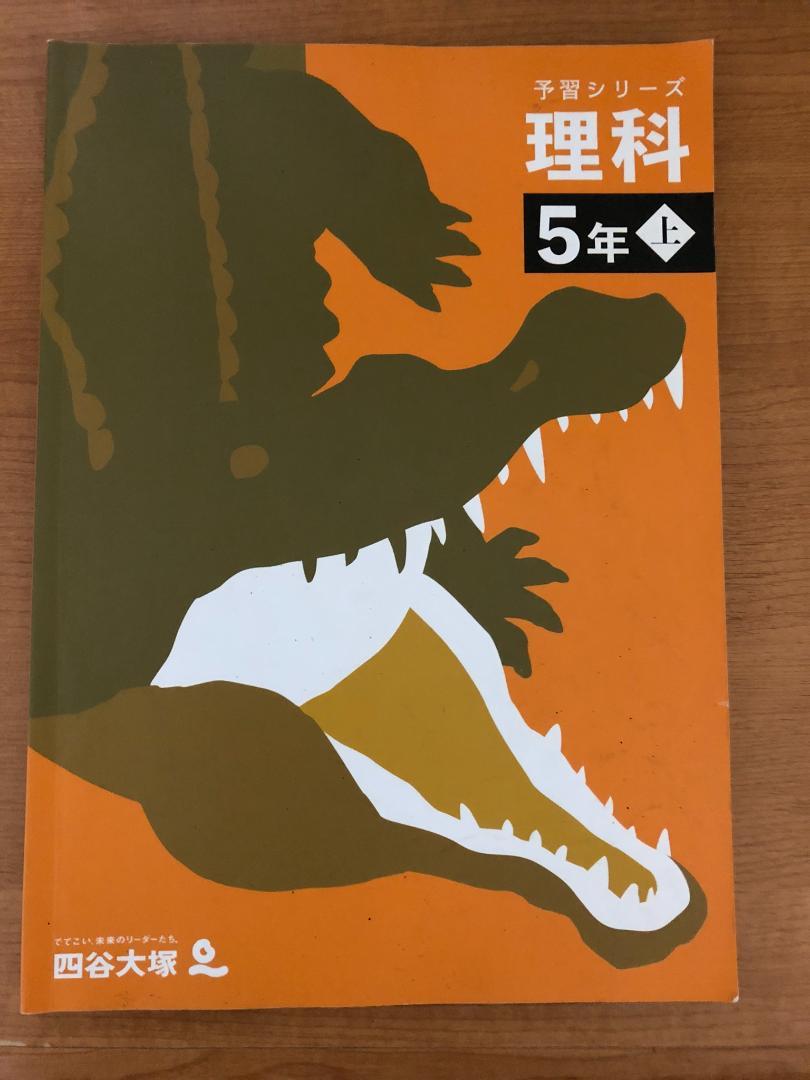 予習シリーズテキスト 小5年上 理科 四谷大塚 - メルカリ
