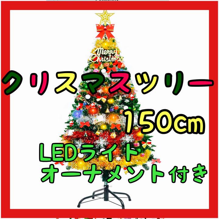 春夏新作モデル ツリー 飾り オーナメント イルミネーション クリスマスツリー 150cm クリスマス Resmediran Ir
