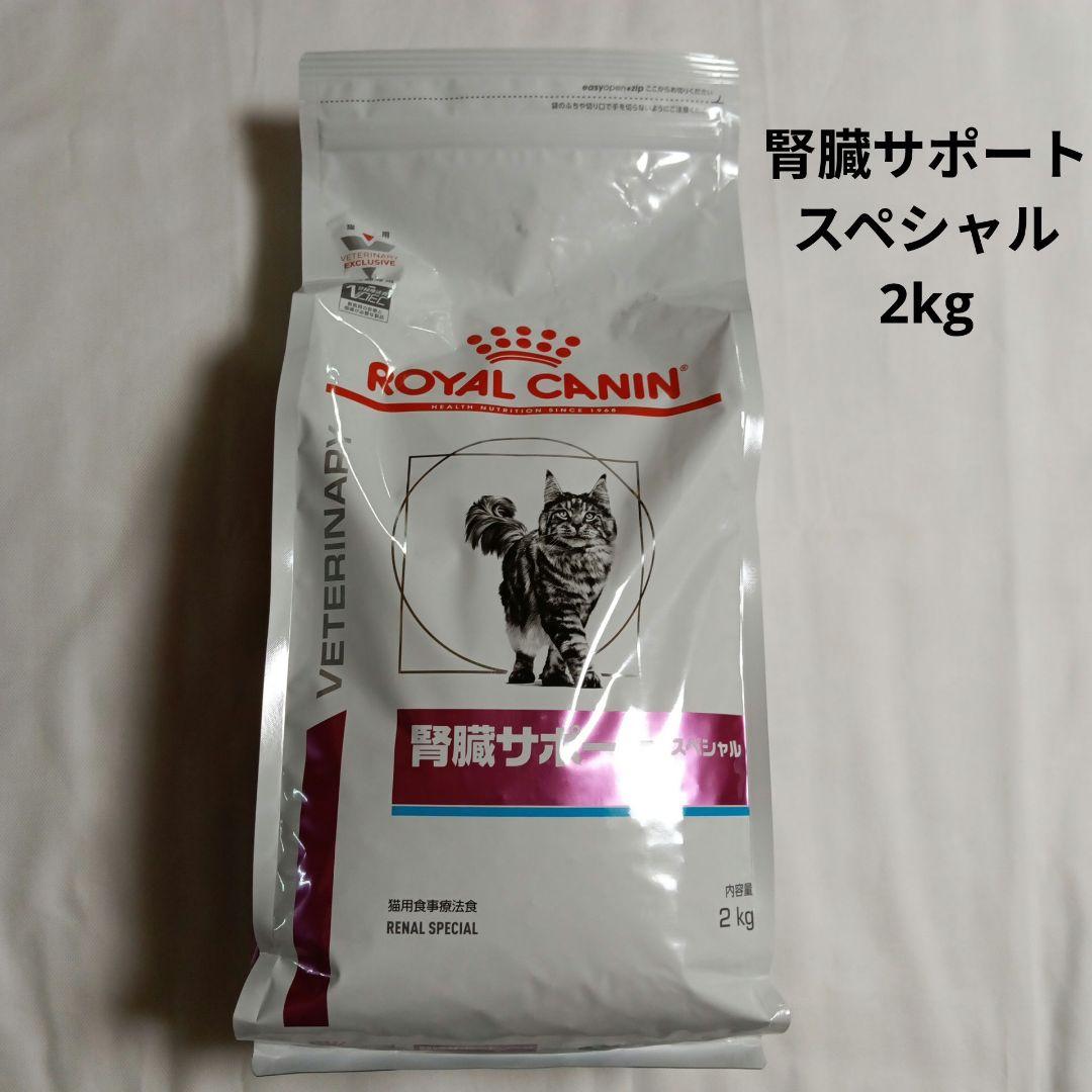 ロイヤルカナン 猫用 腎臓サポート スペシャル 2キロ CANIN