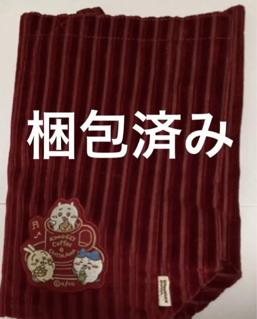 ちいかわ コメダ珈琲 トートバッグ 当選品 - メルカリ