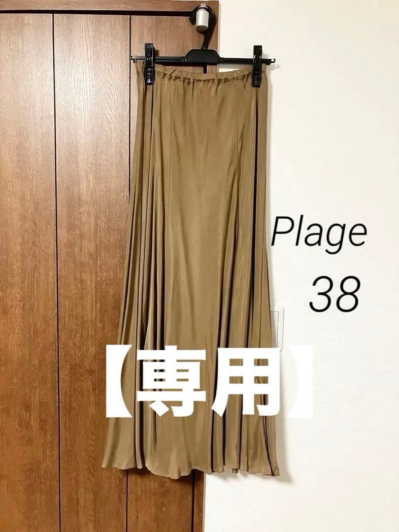 Plageプラージュブラウン ロングフ スカート 38M Plage