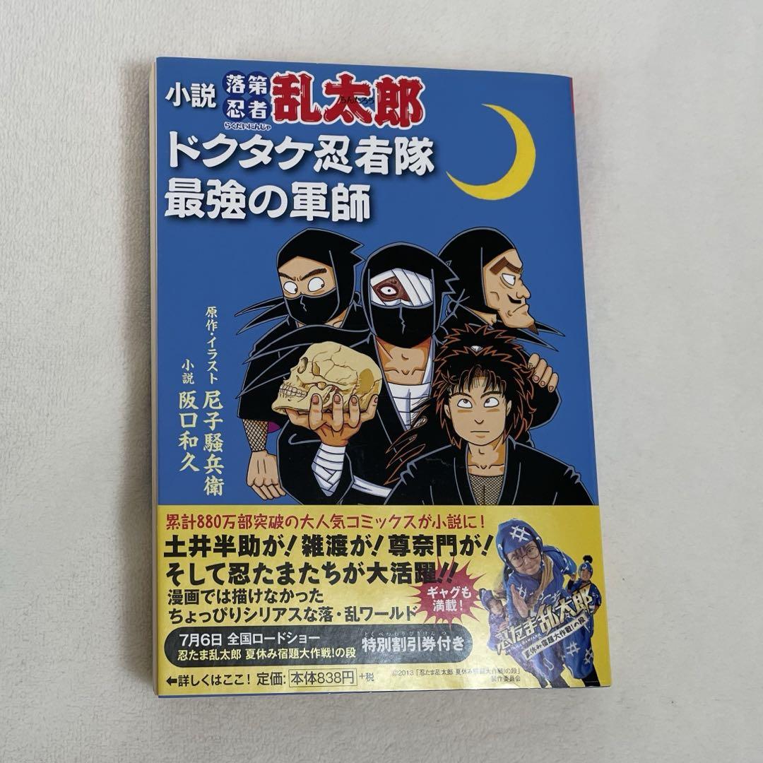 小説・落第忍者乱太郎 ドクタケ忍者隊 最強の軍師 - その他新 モデル