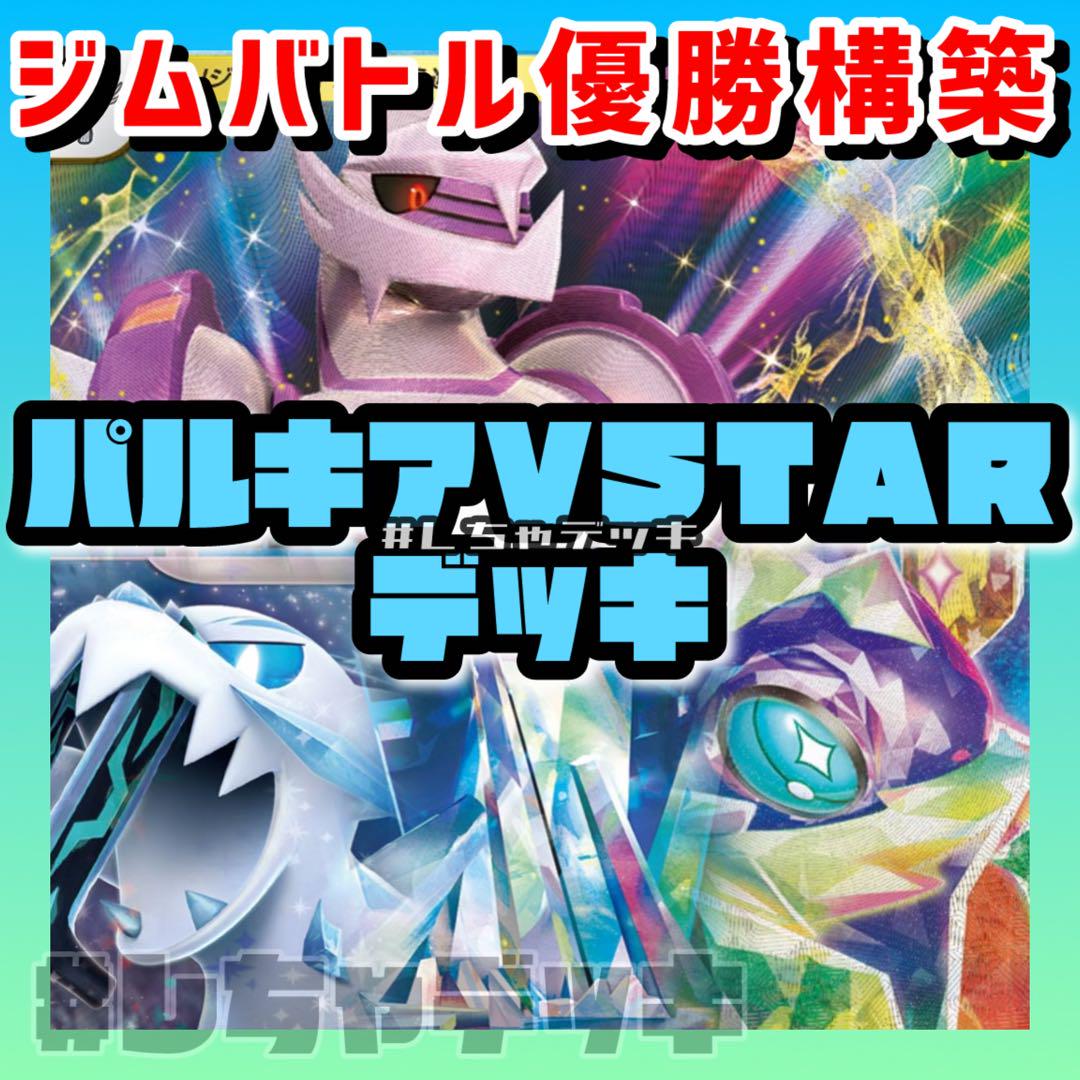 ジムバトル優勝デッキ テラパゴスex オリジンパルキアvstar