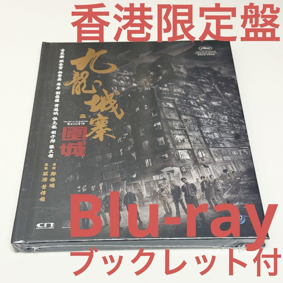 香港限定 トワイライト・ウォリアーズ 決戦！九龍城砦展 龍捲風