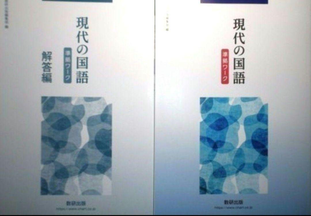 現代の国語 準拠ワーク　数研出版　別冊解答編付属