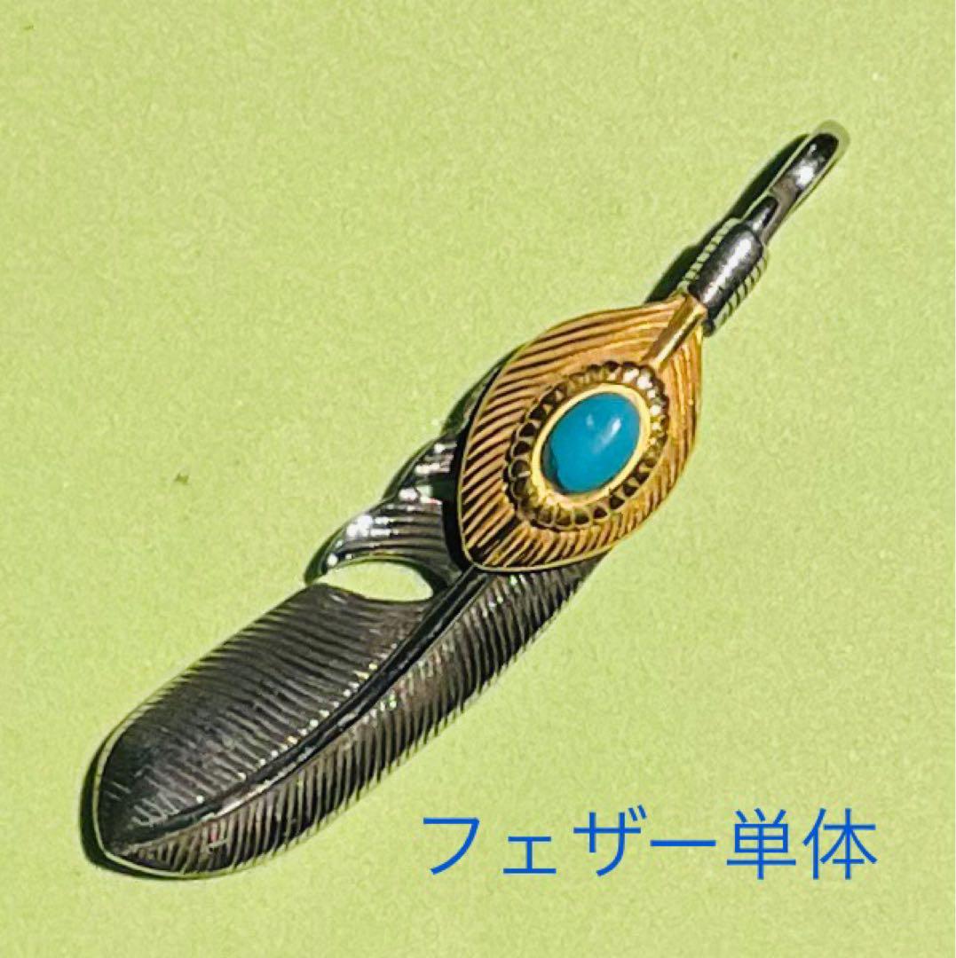 ターコイズ・金縄先端右向・フェザーペンダントトップ単体(燻加工)