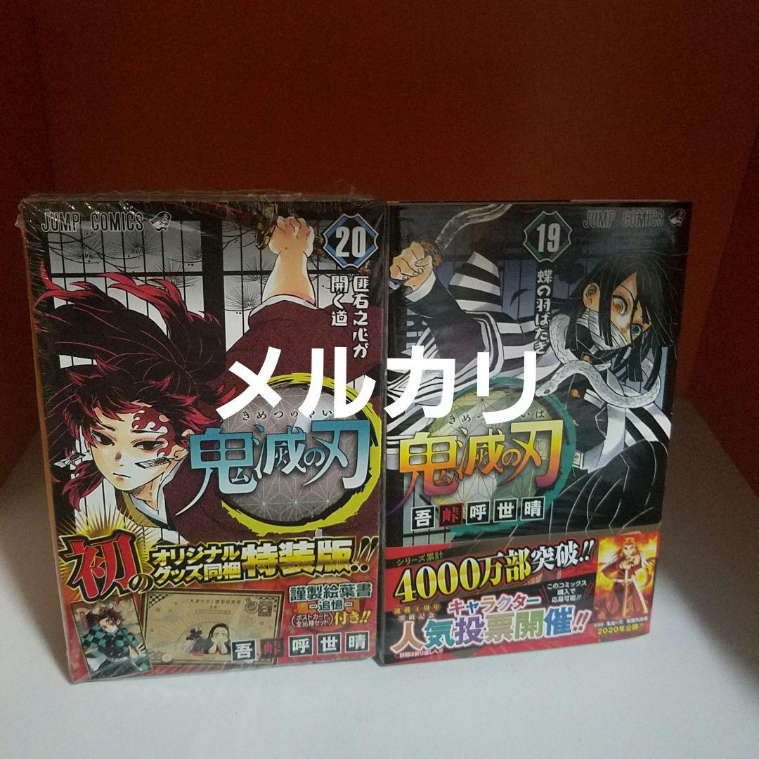 鬼滅の刃 16 17 18 19 20 初版セット 吾峠呼世晴 無限城編原作 - メルカリ