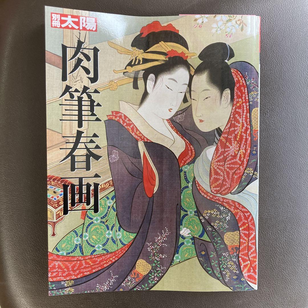 別冊太陽 肉筆春画本（角匠/勝川春章/春宮秘戯図巻） - メルカリ