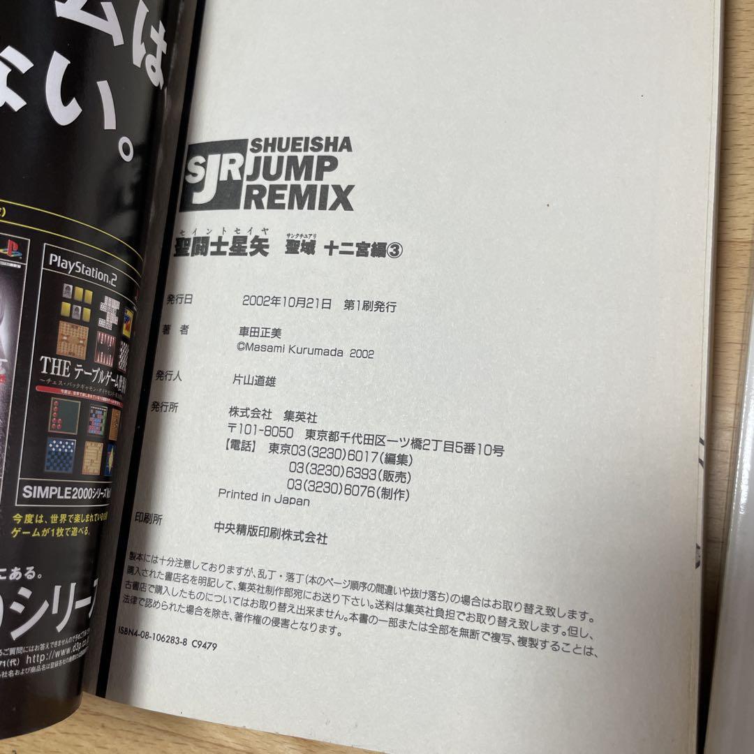 聖闘士星矢　アンコール重版　リミックス　コンビニ本　23冊セット 聖闘士星矢 聖域 十二宮編①-⑤ ジャンプリミックス コンビニ