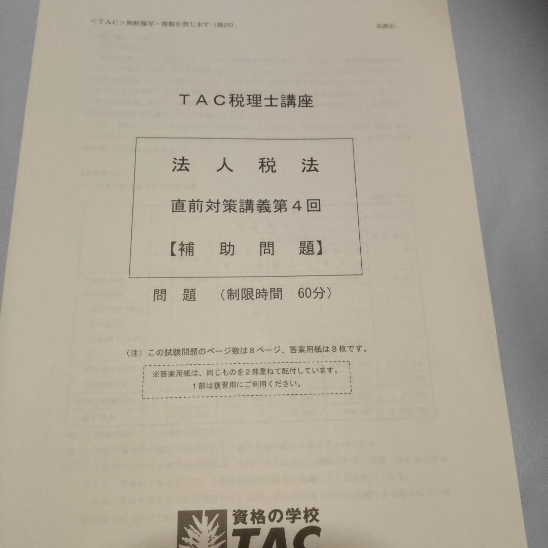 2025 TAC 法人税法 答練一式 税理士試験 - メルカリ
