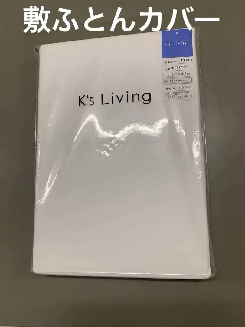K’s Living 敷ふとんカバービュアー・ホワイト 色