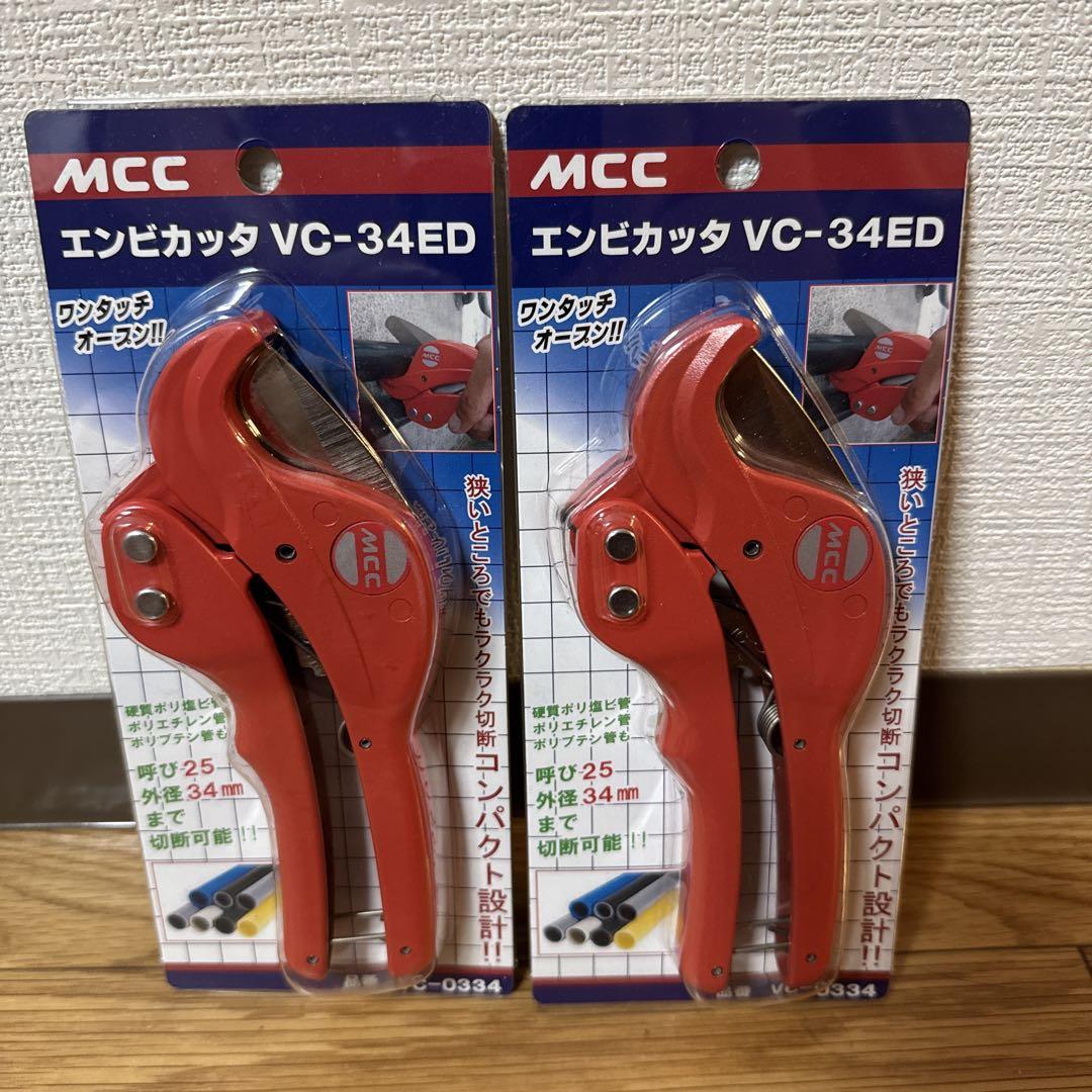 MCC エンビカッタ VC-34ED 2個セット