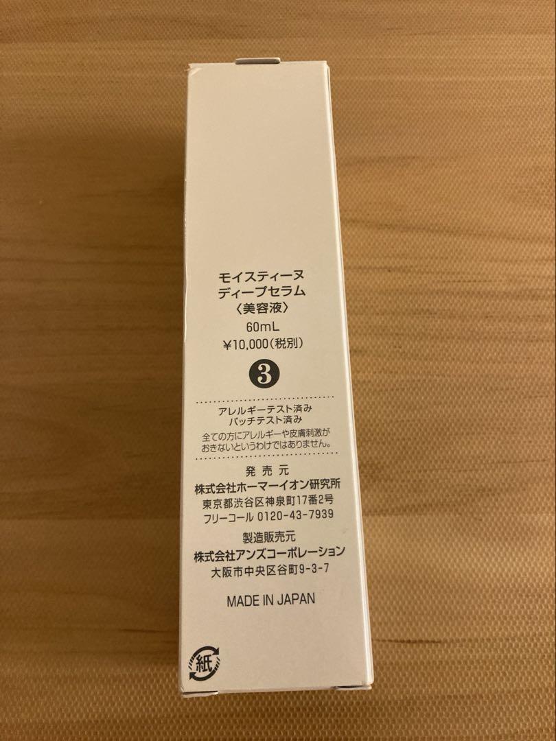 モイスティーヌ　moisteane ディープセラム 60ml
