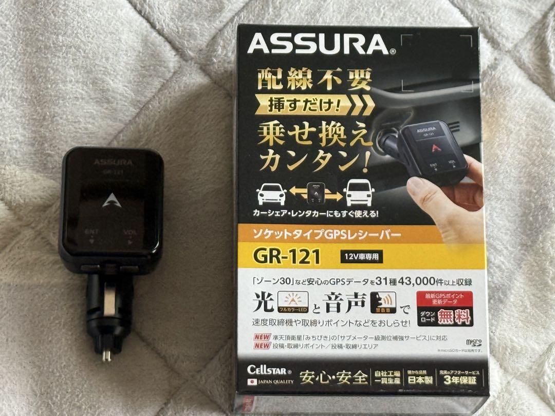ASSURA GR-121 GPSレシーバー 12V(残り9個) CELLSTAR GR-121 cellstar セルスター ASSURA アシュラ GR
