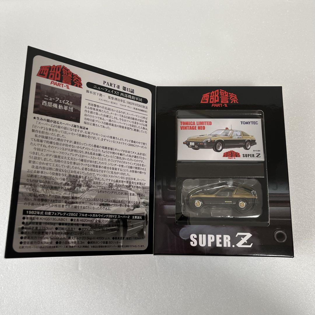 未開封　トミカリミテッドヴィンテージネオSUPER.Z 西部警察 vol.4