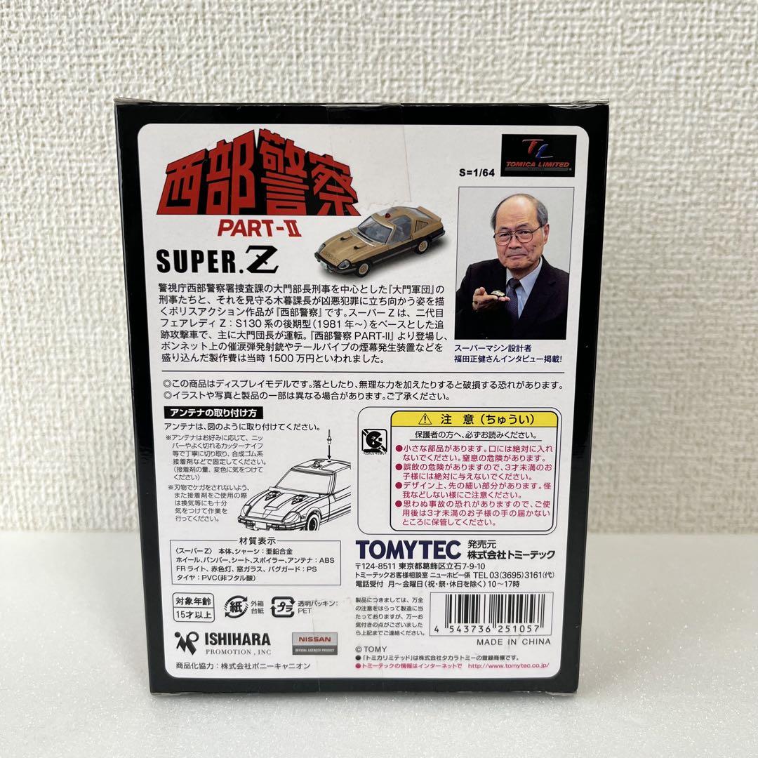 未開封　トミカリミテッドヴィンテージネオSUPER.Z 西部警察 vol.4