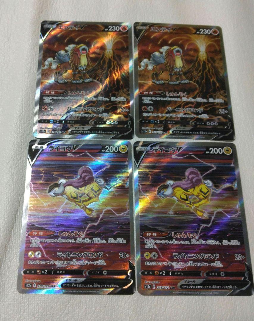 ポケモンカード　エンテイV SAR 　ライコウV SAR　4枚セット