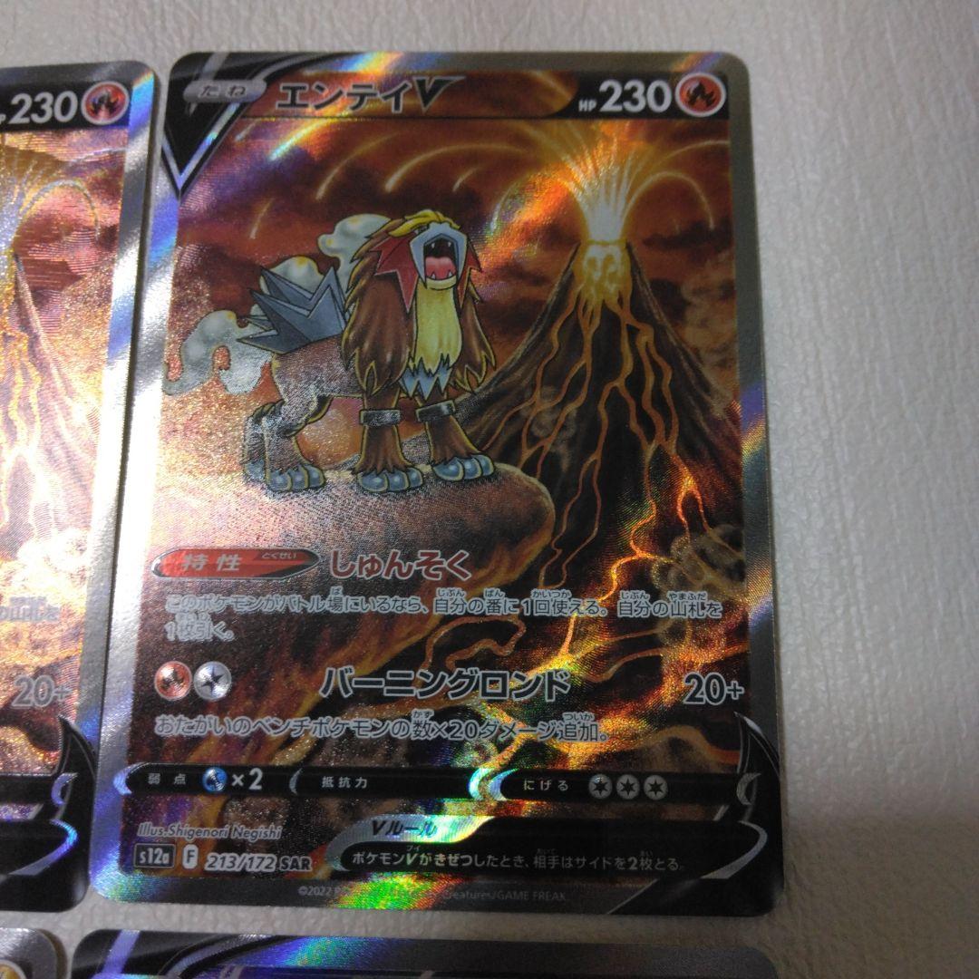 ポケモンカード　エンテイV SAR 　ライコウV SAR　4枚セット