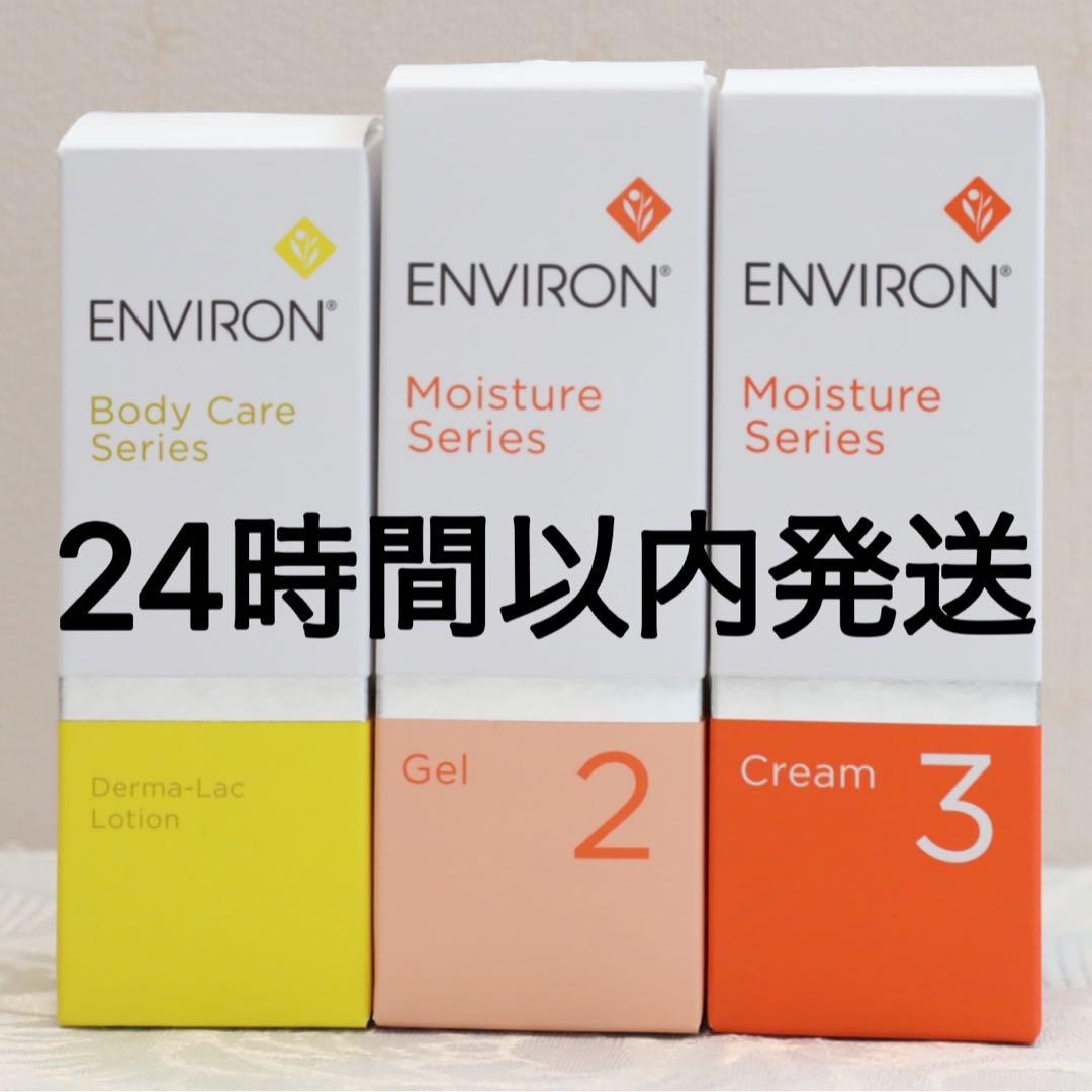 新品エンビロンENVIRON ダーマラックローション2 クリーム3
