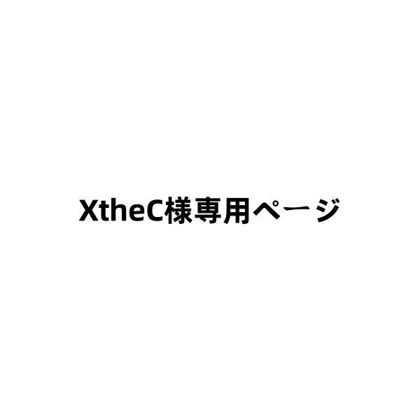 XtheC様 リクエスト 2点 まとめ商品
