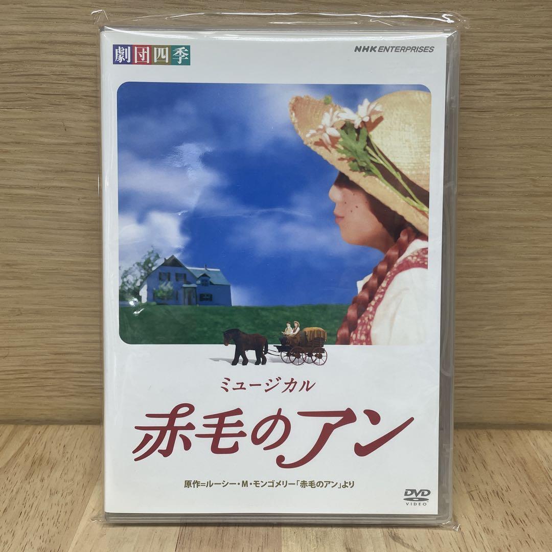 劇団四季 ミュージカル 赤毛のアン DVD 見違えん