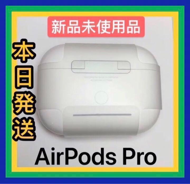エアーポッズプロ新品 充電ケース Apple国内正規品 AirPods Pro